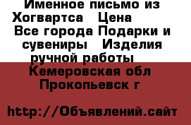 Именное письмо из Хогвартса › Цена ­ 500 - Все города Подарки и сувениры » Изделия ручной работы   . Кемеровская обл.,Прокопьевск г.